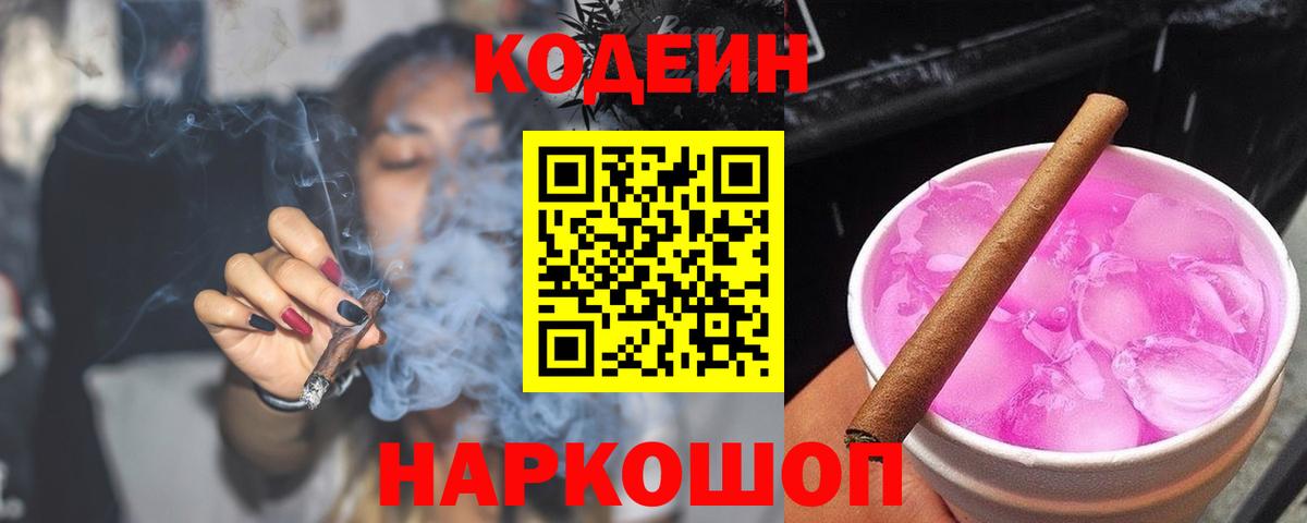 Кодеин Purple Drank Ставрополь